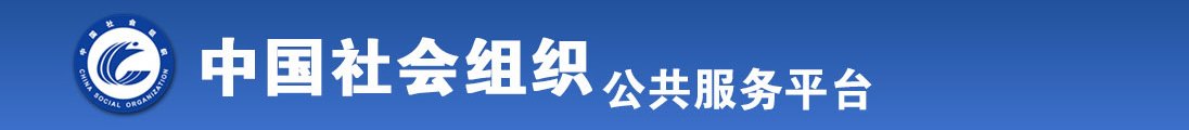 日本丰满女人操逼尿尿全国社会组织信息查询